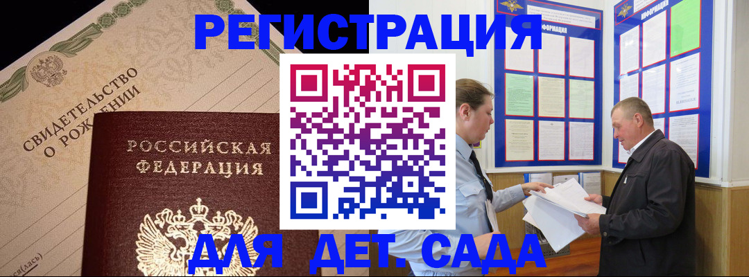 регистрация для дет. сада в Мурманске